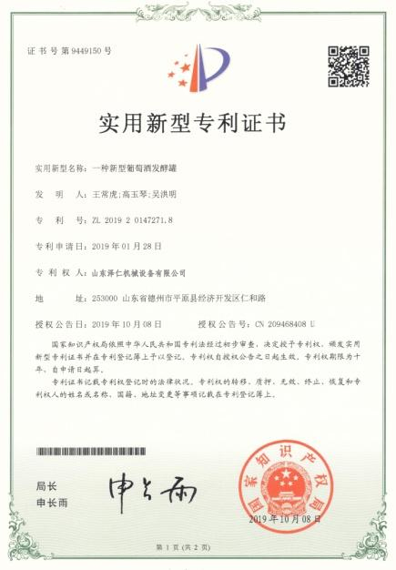 一种新型葡萄酒发酵罐-专利证书4
