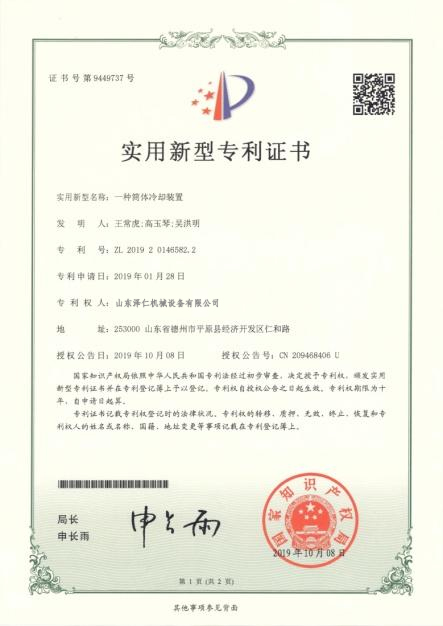 一种筒体冷却装置-专利证书5