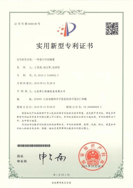 一种麦汁冷却装置-专利证书1